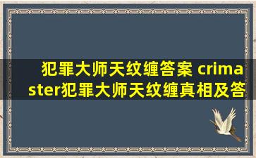 犯罪大师天纹缠答案 crimaster犯罪大师天纹缠真相及答案解析